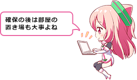 確保の後は部屋の置き場も大事よね