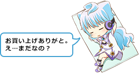 お買い上げありがと。え…まだなの？